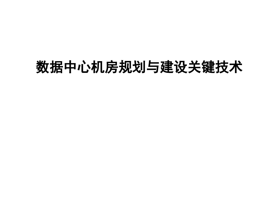 数据中心机房规划与建设关键技术ppt课件.pptx_第1页