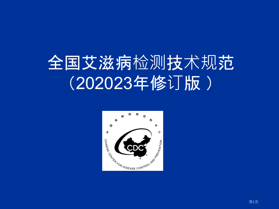 全国艾滋病检测技术规范.pptx_第1页