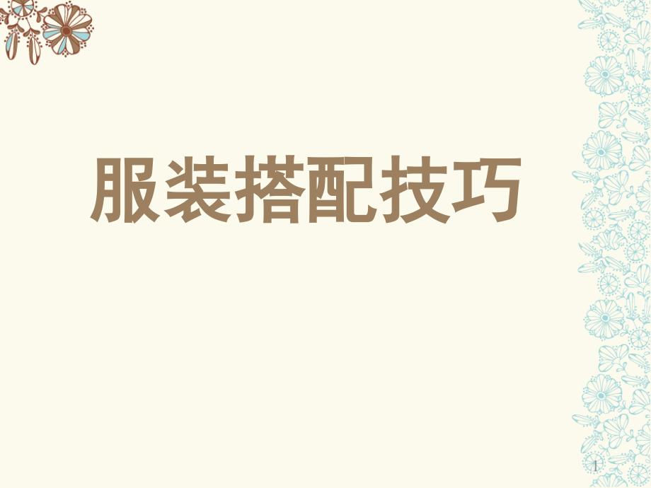 服装搭配技巧ppt课件.pptx_第1页