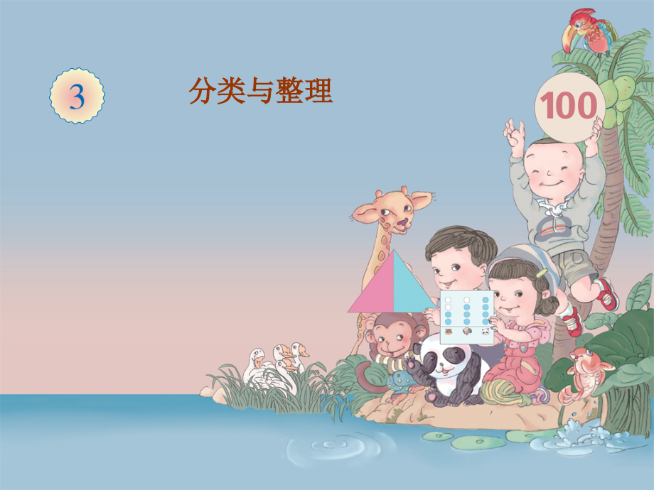 一年级数学下《分类与整理》.ppt_第1页