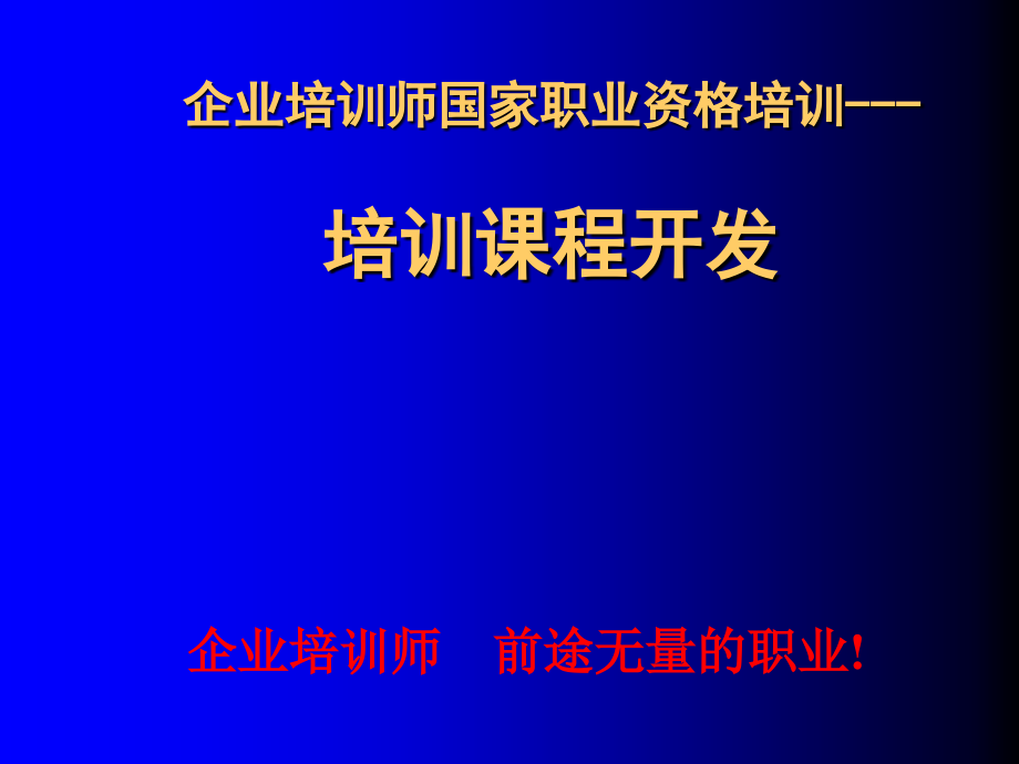 企业培训师讲义培训课程开发.ppt_第1页
