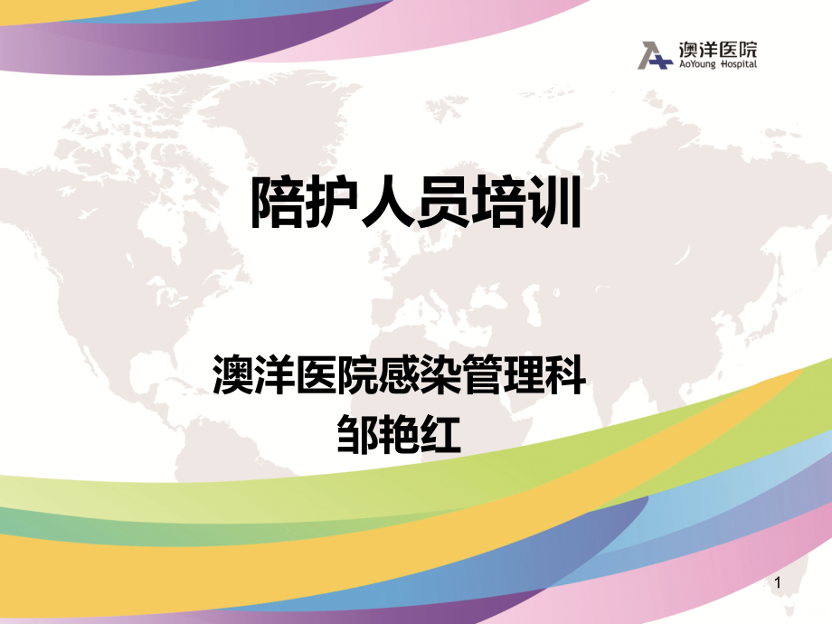 医院陪护人员培训PPT课件.ppt_第1页