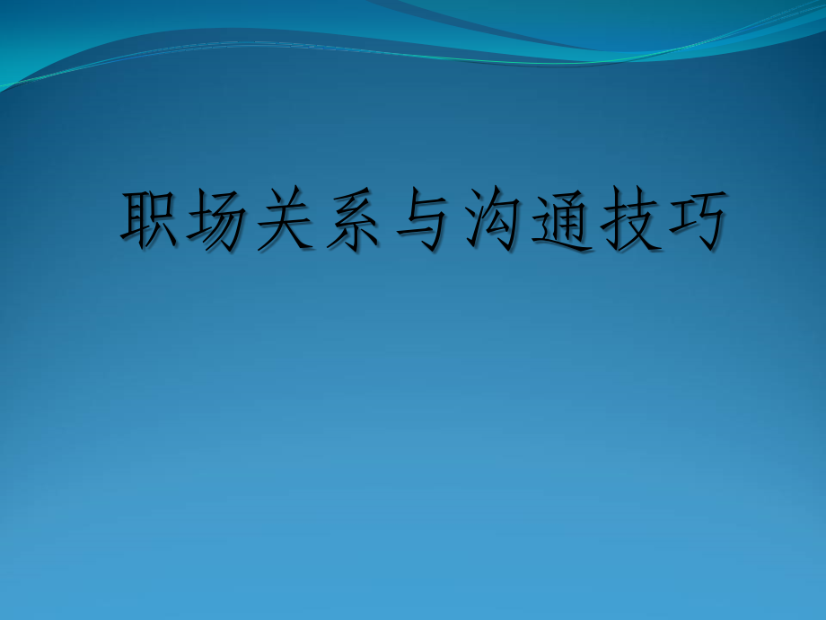 职场人际关系概述ppt.ppt_第1页