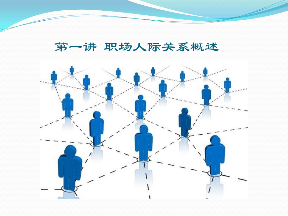 职场人际关系概述ppt.ppt_第2页