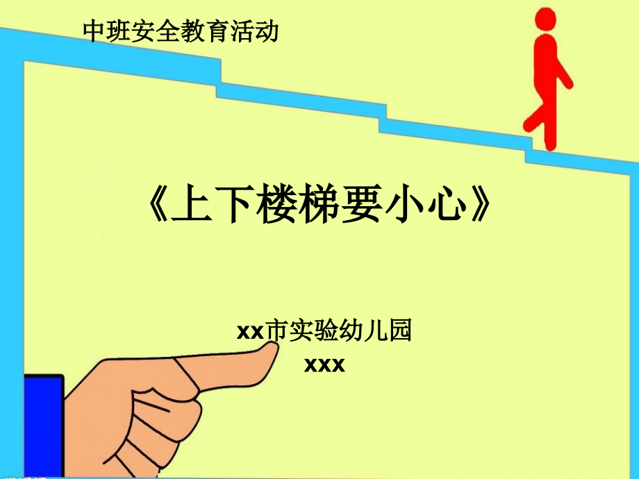 幼儿园中班安全教育活动--—上下楼梯注意安全ppt.ppt_第1页