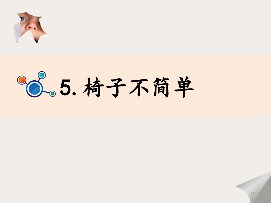 椅子不简单ppt课件.ppt_第1页