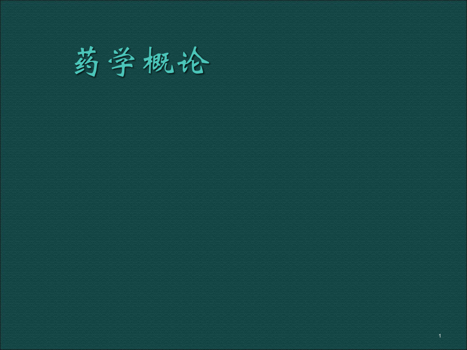 药学概论第一章绪论ppt课件.ppt_第1页