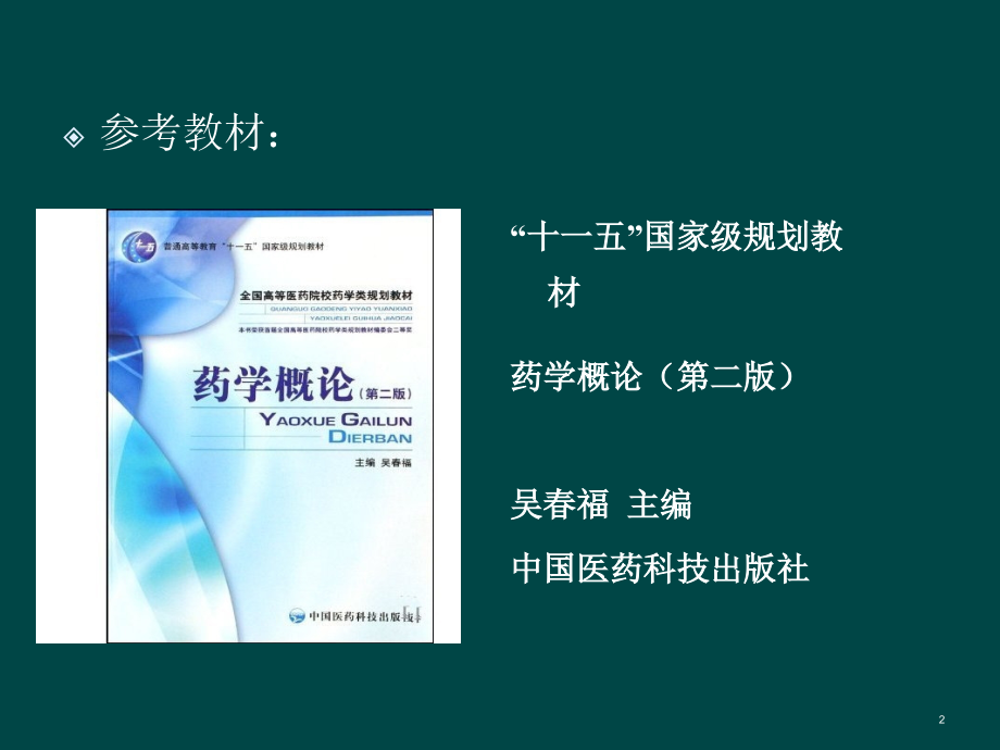 药学概论第一章绪论ppt课件.ppt_第2页