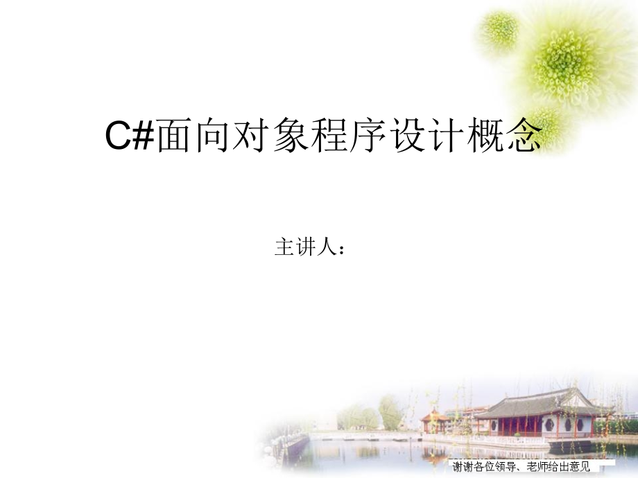 C#面向对象程序设计-正式版.ppt_第1页