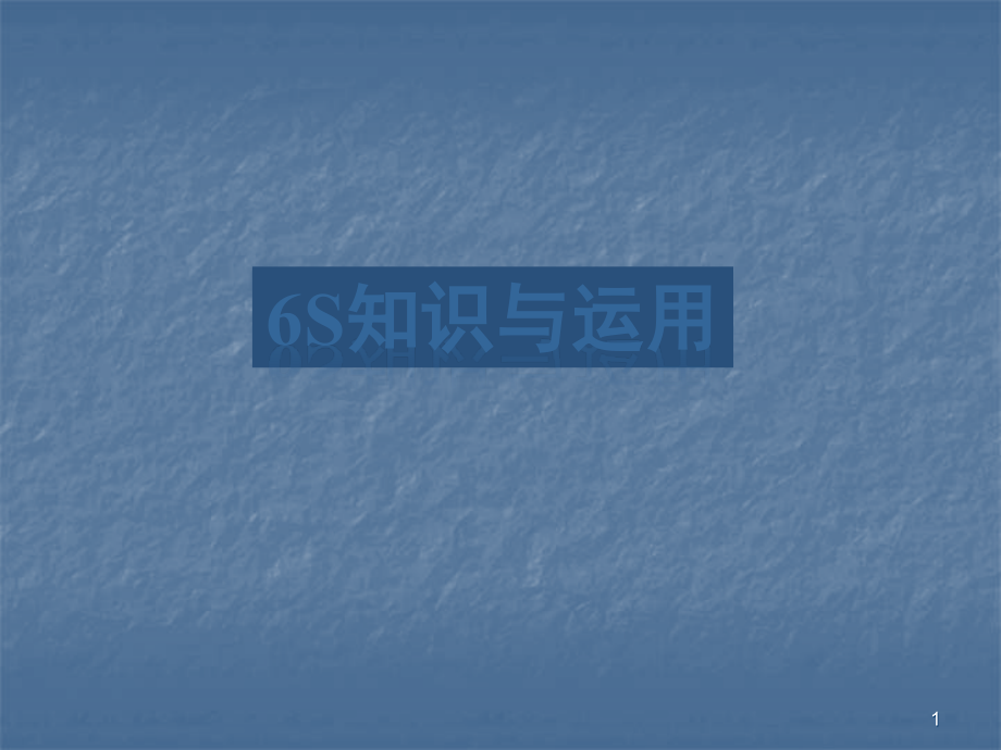 车间6S管理知识培训教材ppt课件.ppt_第1页