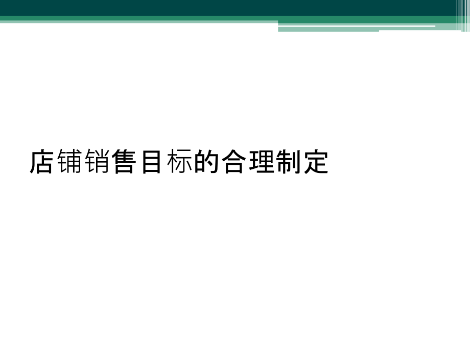 店铺销售目标的合理制定.pptx_第1页