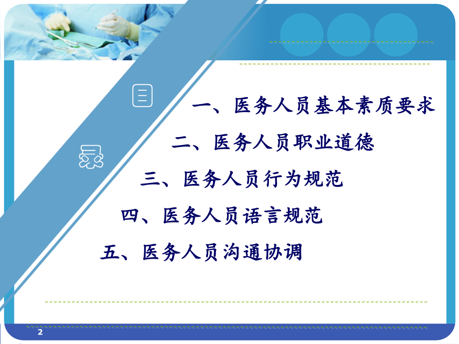 岗前培训医务人员职业道德及文明礼仪培训ppt课件.ppt_第2页