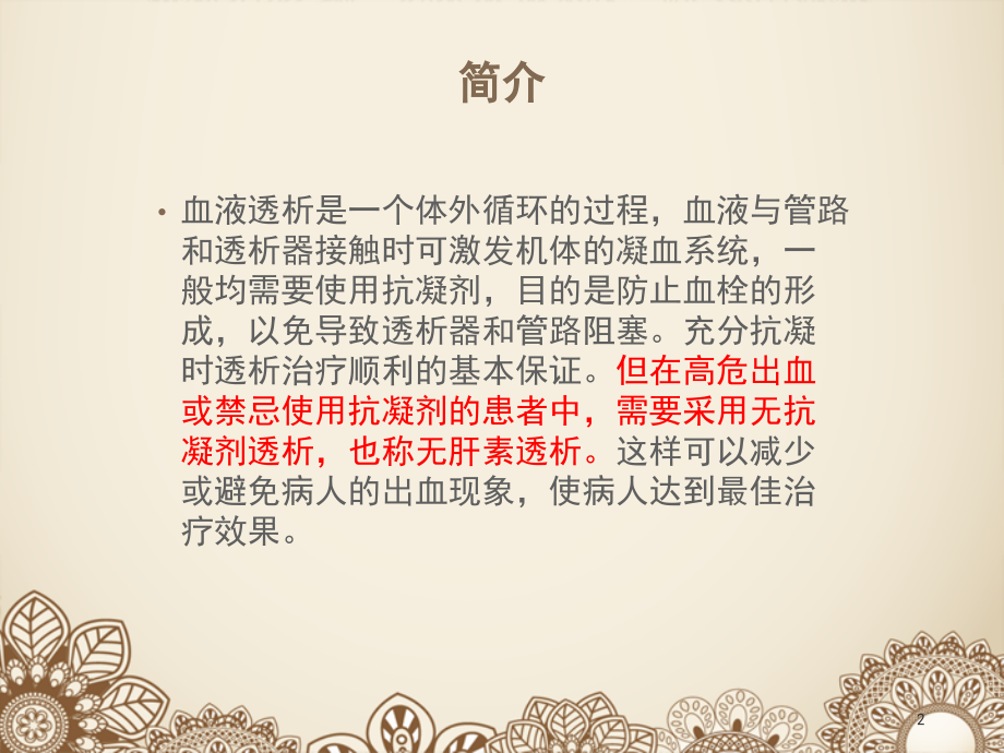 无肝素透析的护理ppt课件.pptx_第2页