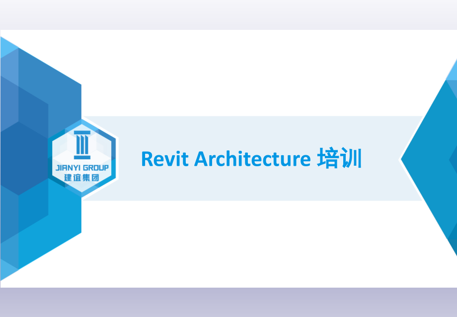 Revit-基础速成教程.pptx_第1页