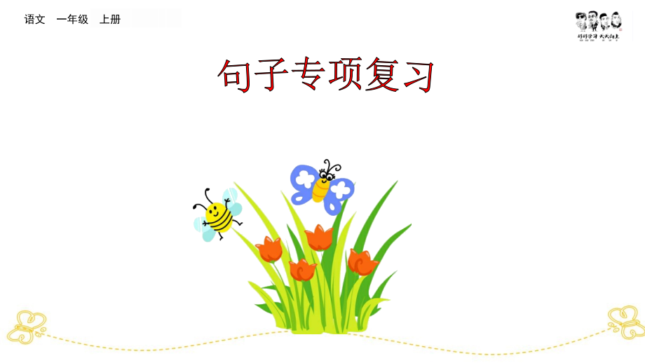 统编版语文一年级上册--专项6：句子专项复习-PPT课件.ppt_第1页