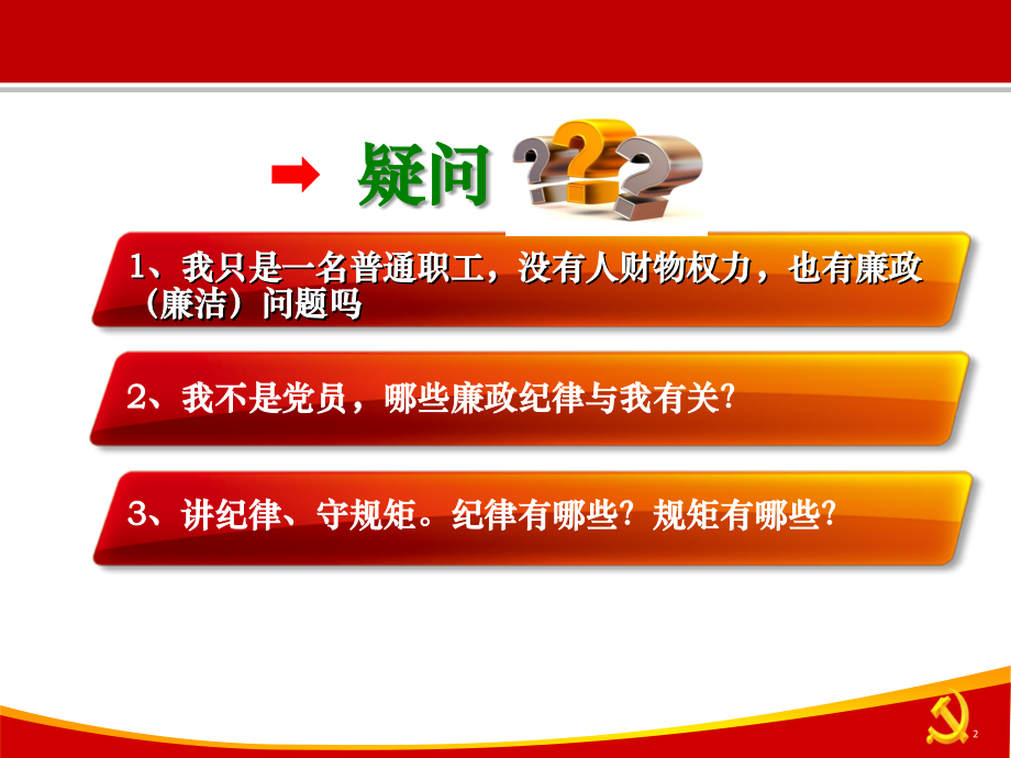 新入职员工廉政教育.ppt_第2页