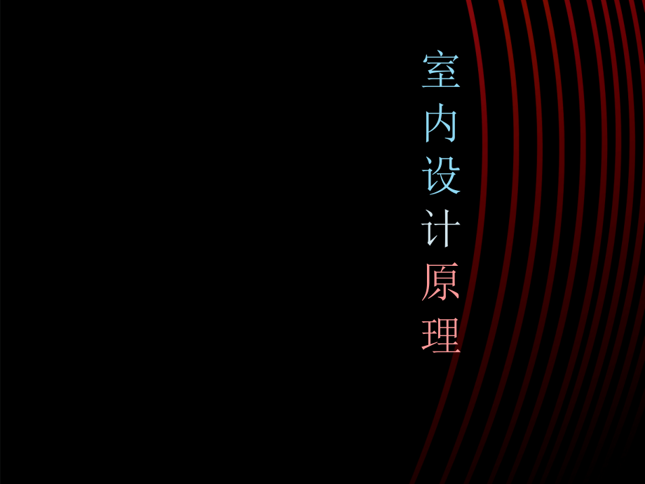 室内设计原理.ppt_第1页