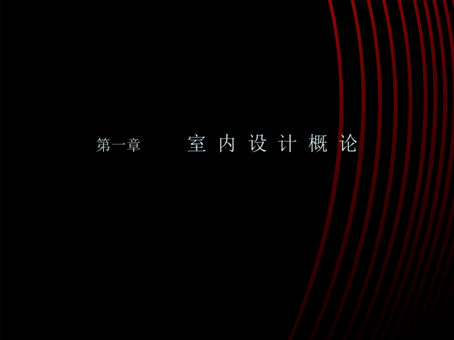 室内设计原理.ppt_第2页