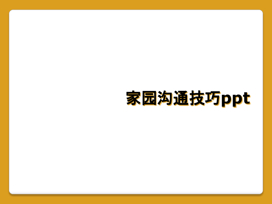 家园沟通技巧ppt.pptx_第1页