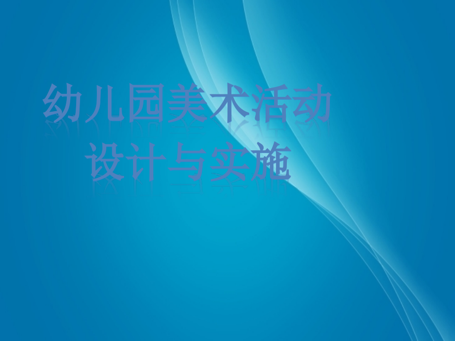 幼儿园美术活动设计与实施ppt.ppt_第1页