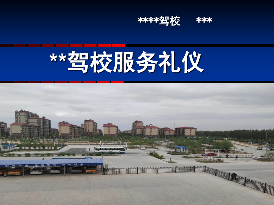 驾校服务礼仪培训课件ppt.ppt_第1页