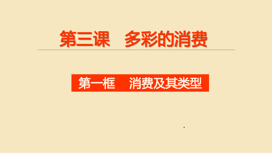 高中思想政治必修课-消费及其类型-名师教学PPT课件(1)(1).pptx_第1页