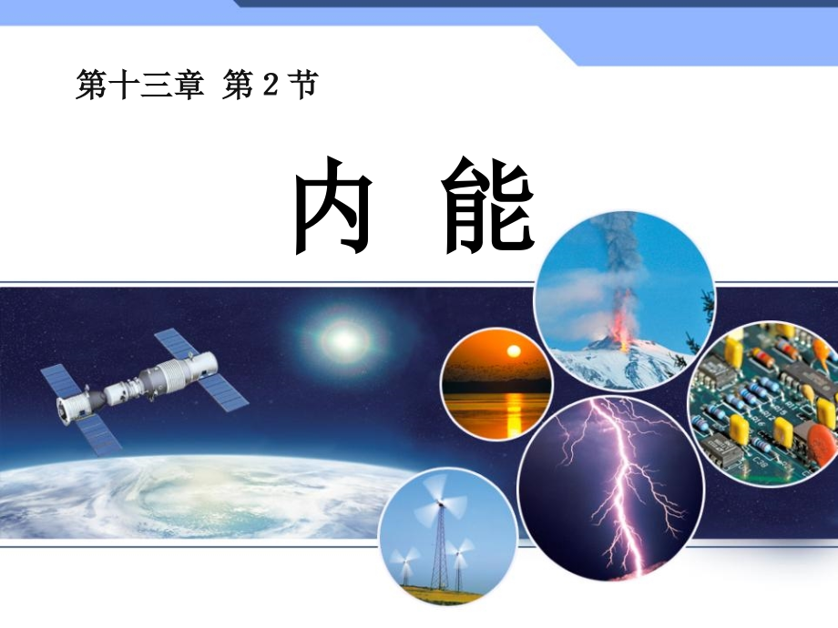 人教版初中物理九年级全一册-《内能》-名师教学PPT课件.ppt_第1页