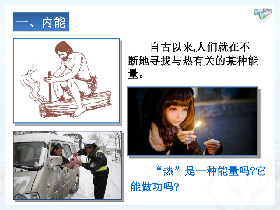 人教版初中物理九年级全一册-《内能》-名师教学PPT课件.ppt_第2页