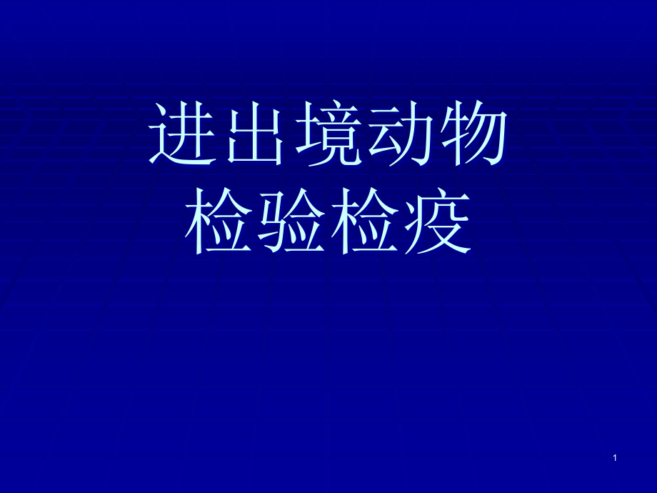 进出境动物检疫讲课ppt课件.ppt_第1页
