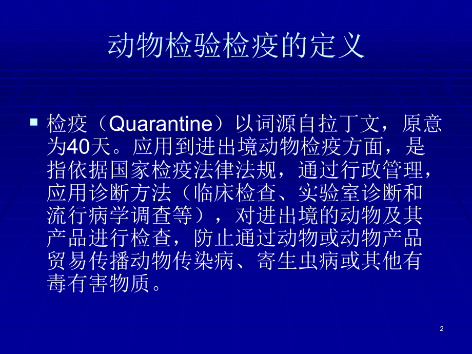 进出境动物检疫讲课ppt课件.ppt_第2页