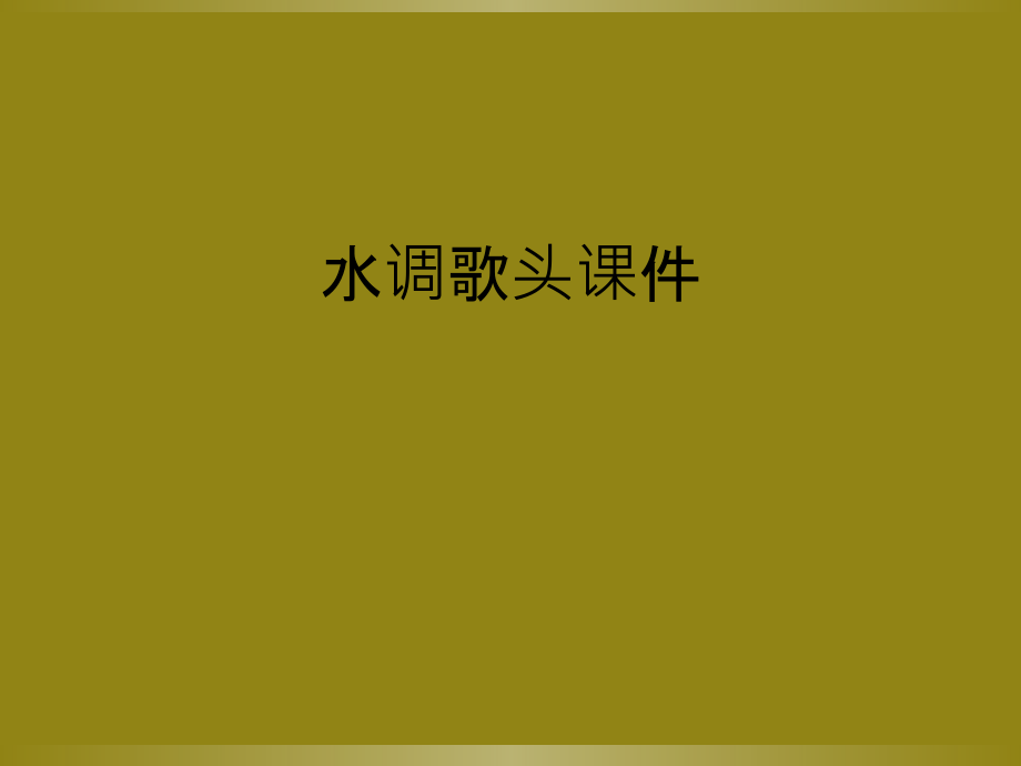 水调歌头课件.ppt_第1页