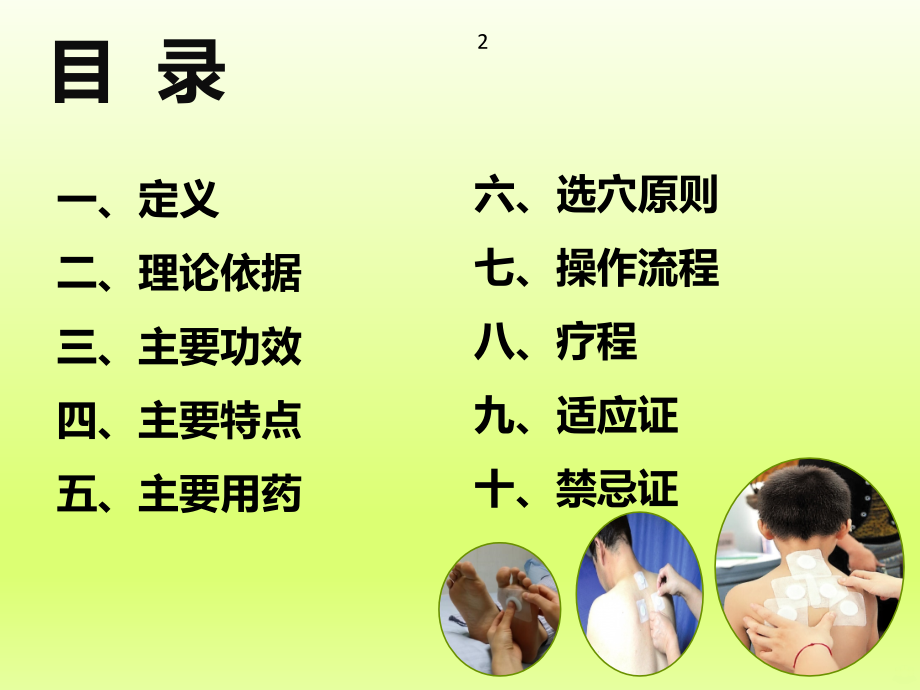 穴位贴敷疗法详解PPT课件.ppt_第2页