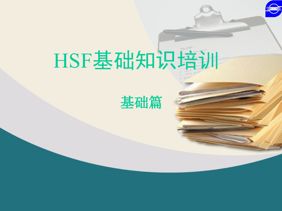 HSF基础知识培训(基础篇)..ppt_第1页
