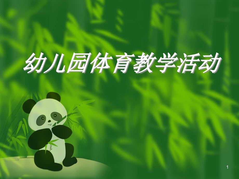 幼儿园体育教学活动ppt课件.ppt_第1页