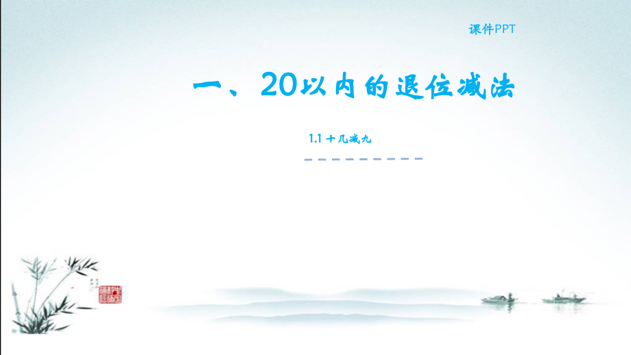 苏教版一年级数学下册全册课件.ppt_第2页
