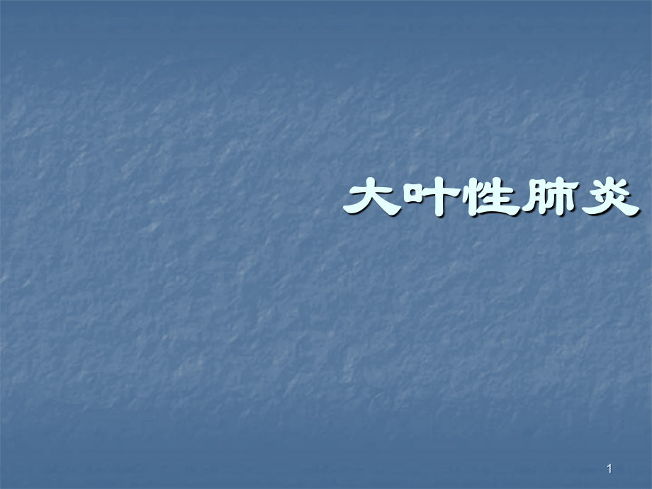 大叶性肺炎ppt课件.ppt_第1页