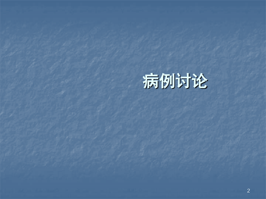 大叶性肺炎ppt课件.ppt_第2页