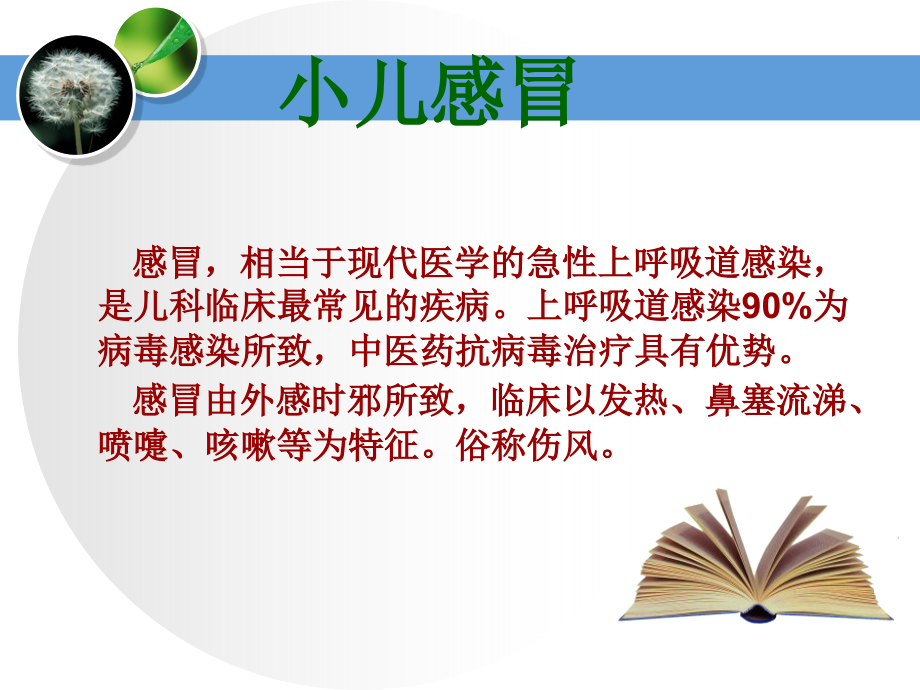 小儿感冒中成药的应用.ppt_第2页