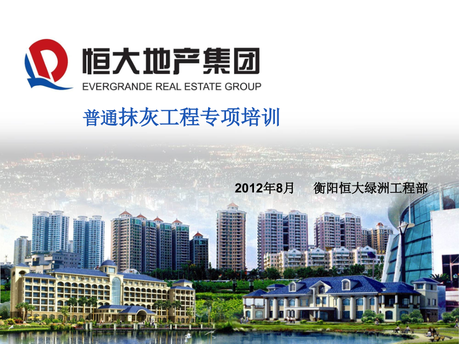 抹灰工程专项培训PPT课件.ppt_第1页