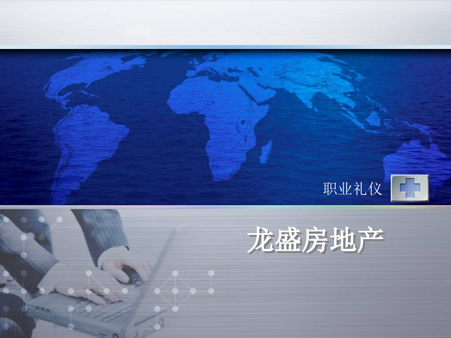房地产礼仪培训ppt课件.ppt_第1页
