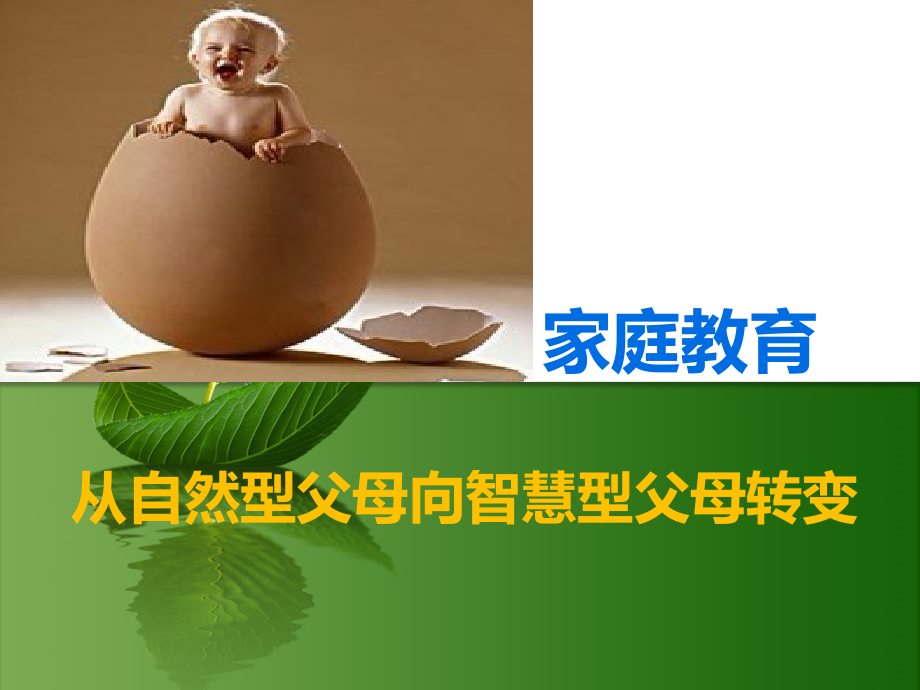 家庭教育讲座PPT课件.pptx_第1页