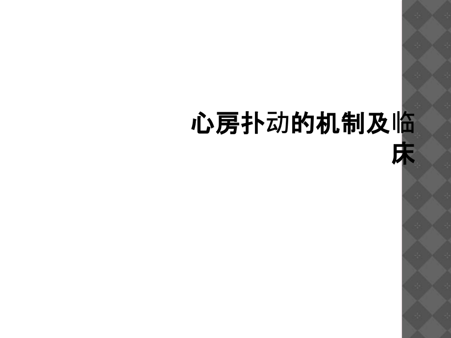 心房扑动的机制及临床.ppt_第1页