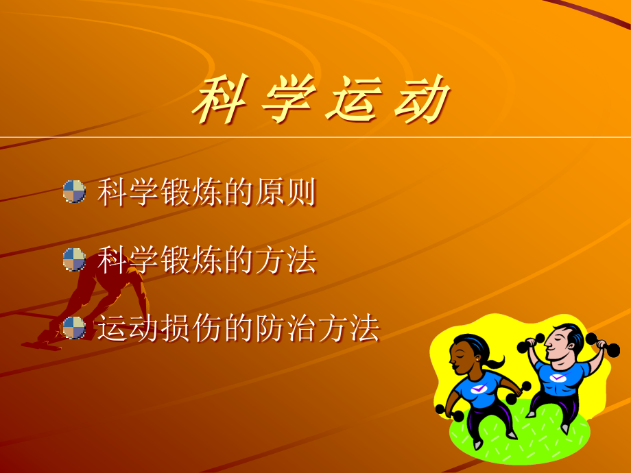 运动与健康讲座PPT课件.ppt_第1页