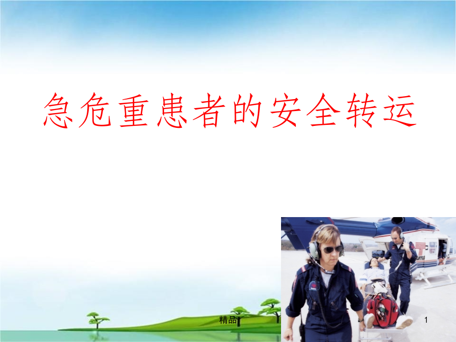 危重病人的安全转运ppt课件.ppt_第1页
