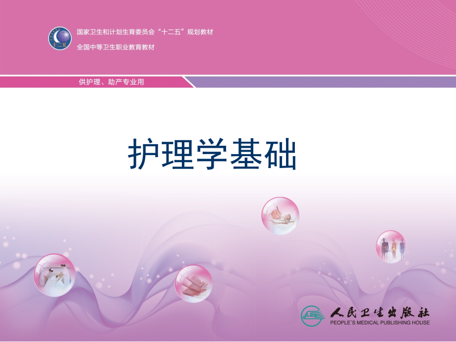 第三章--护理学基本概念.ppt_第1页