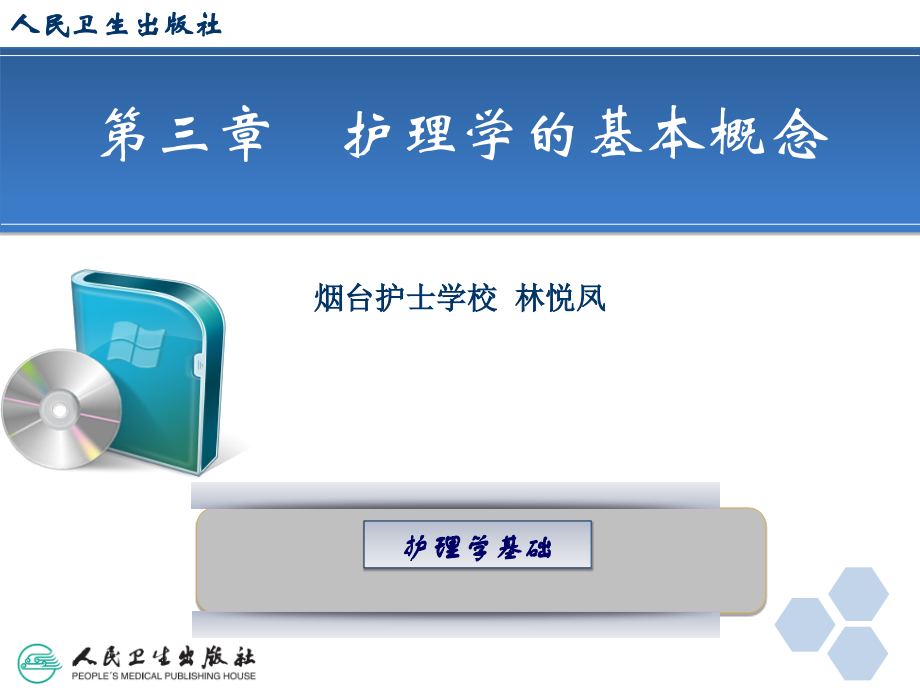 第三章--护理学基本概念.ppt_第2页