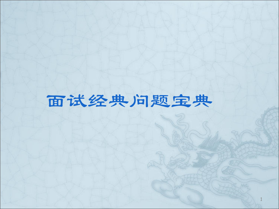 面试十三问之面试中的经典问题应对技巧ppt课件.ppt_第1页