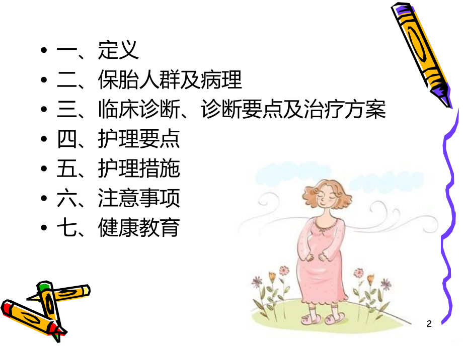 保胎患者的护理PPT课件.ppt_第2页