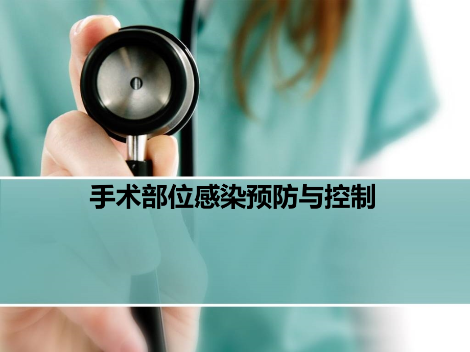 手术部位感染与预防ppt课件.ppt_第1页