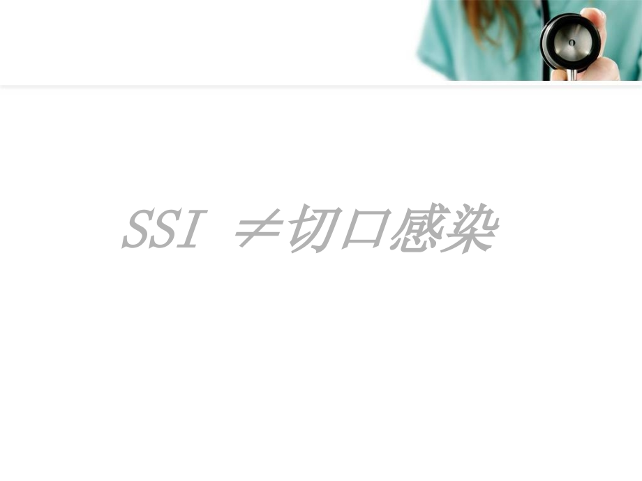 手术部位感染与预防ppt课件.ppt_第2页